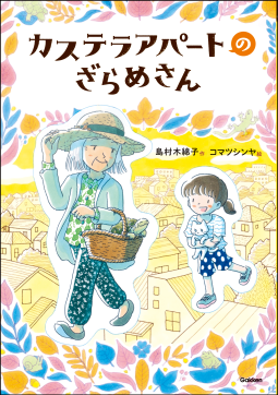 ジュニア文学館 カステラアパートのざらめさん 表紙