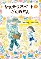 ジュニア文学館 　カステラアパートのざらめさん 表紙