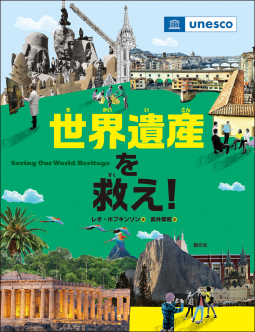 世界遺産を救え! 表紙