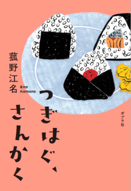 つぎはぐ、さんかく 表紙