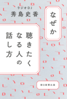 なぜか聴きたくなる人の話し方 表紙