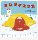 オムライスッス 表紙