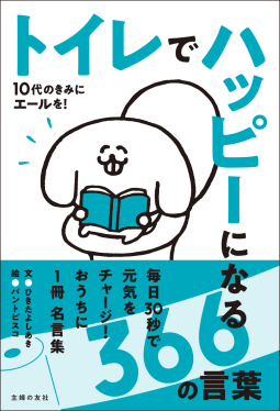 トイレでハッピーになる366の言葉 表紙