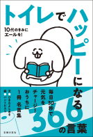 トイレでハッピーになる366の言葉 表紙