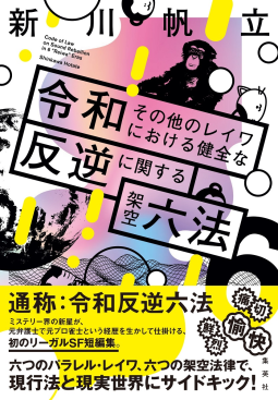 令和その他のレイワにおける健全な反逆に関する架空六法 表紙