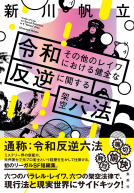 令和その他のレイワにおける健全な反逆に関する架空六法 表紙