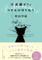 不思議カフェ ＮＥＫＯＭＩＭＩ 表紙