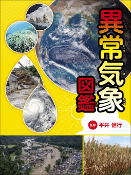 異常気象図鑑 表紙