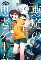 ナゾノベル 悪魔の思考ゲーム(1) 入れ替わったお母さん 表紙