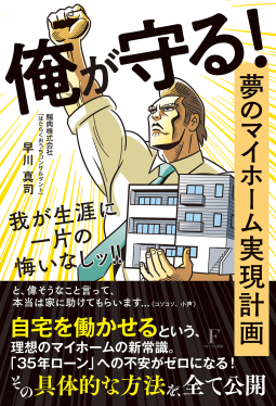 俺が守る! 〜夢のマイホーム実現計画〜 我が生涯に一片の悔いなしッ! 表紙