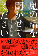 鬼の話を聞かせてください 表紙