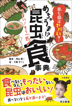 めちゃうま!?昆虫食事典 表紙