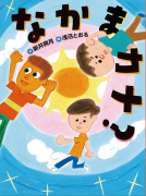 なかまカナ？ 表紙