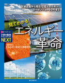 見てわかる！ エネルギー革命 表紙