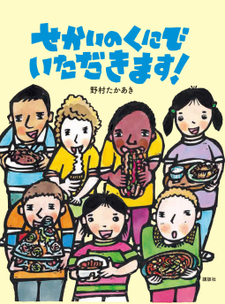 せかいのくにで　いただきます！ 表紙