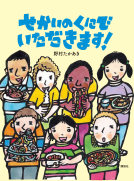 せかいのくにで　いただきます！ 表紙