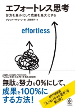 エフォートレス思考 表紙