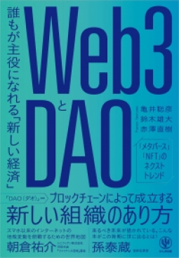 Web3とDAO 表紙