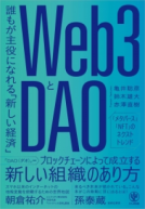 Web3とDAO 表紙