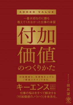 付加価値のつくりかた 表紙