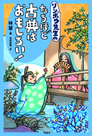 リンボウ先生のなるほど古典はおもしろい！ 表紙