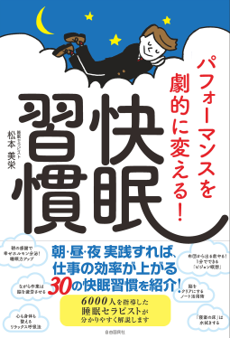 パフォーマンスを劇的に変える!快眠習慣 表紙