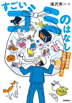 すごいゴミのはなし　ゴミ清掃員、１０年間やってみた。 表紙