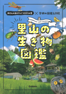 所さんの目がテン！かがくの里×学研の図鑑ＬＩＶＥ　里山の生き物図鑑 表紙