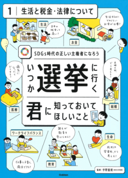 いつか選挙に行く君に知っておいてほしいこと　ＳＤＧｓ時代の正しい主権者になろう　１ 表紙