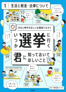 いつか選挙に行く君に知っておいてほしいこと　ＳＤＧｓ時代の正しい主権者になろう　１ 表紙