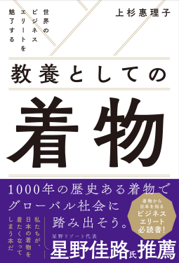 世界のビジネスエリートを魅了する 教養としての着物 表紙