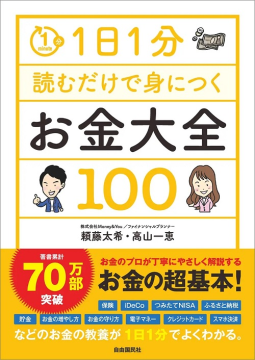1日1分読むだけで身につく お金大全100 表紙