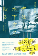 海は地下室に眠る 表紙