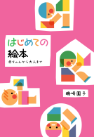 はじめての絵本　赤ちゃんから大人まで 表紙