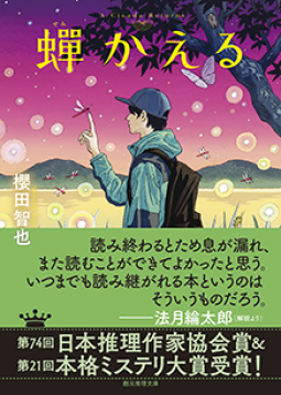 蟬かえる 表紙