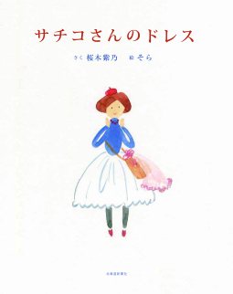 サチコさんのドレス 表紙