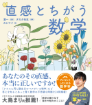 直感とちがう数学 表紙