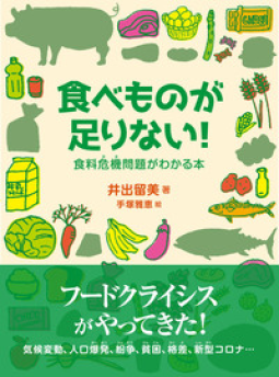 食べものが足りない! 表紙