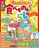 るるぶ どこからきたの？食べもの＆くらしイラスト大図鑑 表紙