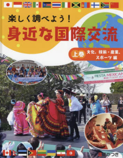 楽しく調べよう! 身近な国際交流〈上巻〉 表紙