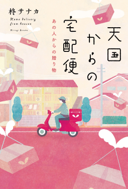 天国からの宅配便 あの人からの贈り物 表紙