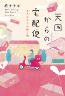 天国からの宅配便　あの人からの贈り物 表紙