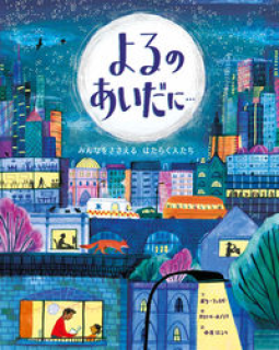 よるのあいだに・・・ 表紙