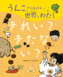 うんこでつながる世界とわたし 表紙