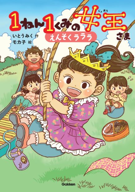 1ねん1くみの女王さま えんそくラララ | 作／いとうみく 絵／モカ子