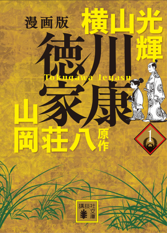 漫画版 徳川家康 1 | 横山光輝 山岡荘八・原作 | 9784065305447