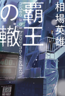 覇王の轍 表紙