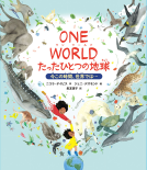 ONE WORLD　たったひとつの地球 表紙