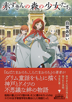 赤ずきんの森の少女たち 表紙