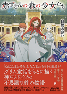 赤ずきんの森の少女たち 表紙